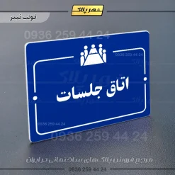 پلاک راهنما اتاق جلسات - تصویر 3